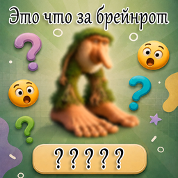 Это что за брейнрот