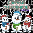 Слияние Снеговиков: Новый год!