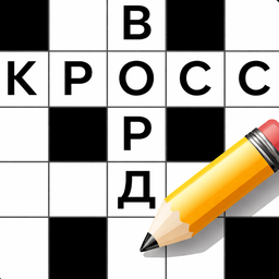 Кроссворд: разгадай слова