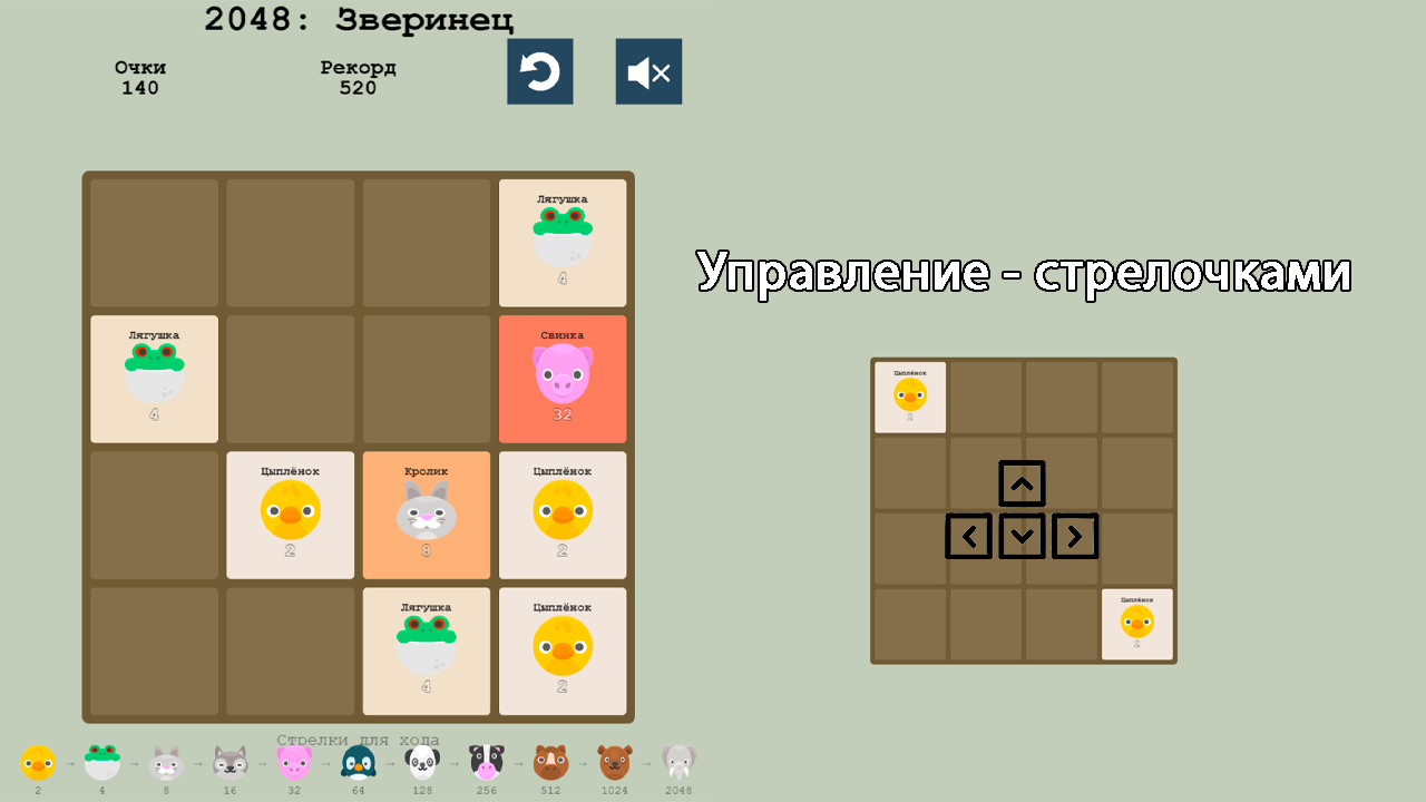 2048: Зверинец — screenshot 2