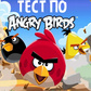 თამაში Тест по Angry Birds