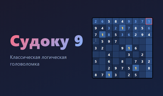 Судоку 9