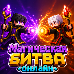 Магическая Битва - Онлайн