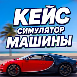Кейс Симулятор: Машины