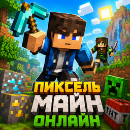 Пиксель Майн - Онлайн