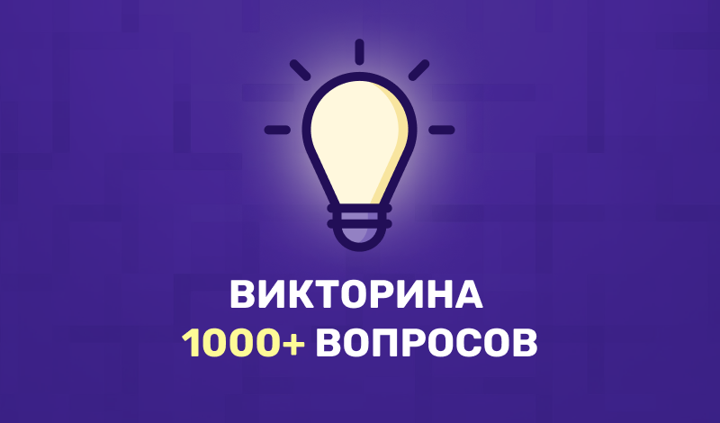 Викторина 1000+ вопросов game cover