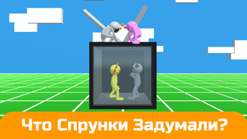 Спрунки Рэгдолл Шутер