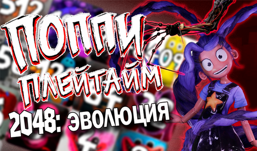 Поппи плейтайм 2048: эволюция — trailer