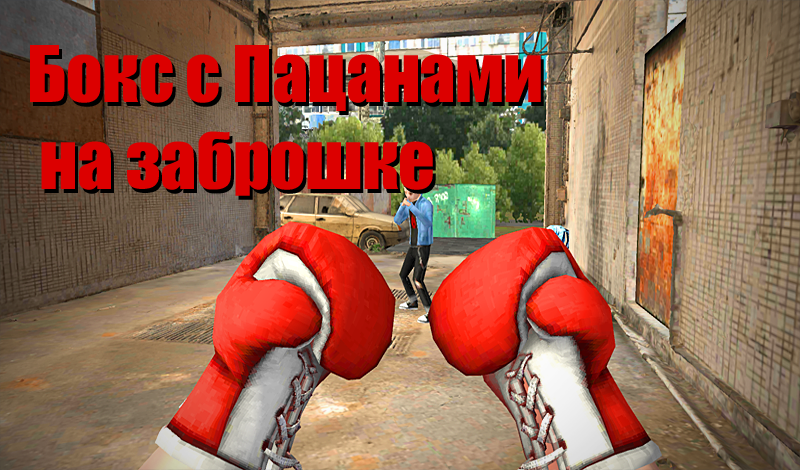 Бокс с Пацанами на Заброшке game cover
