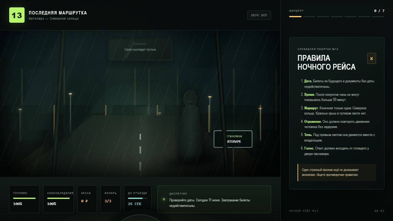 Последняя маршрутка — screenshot 6