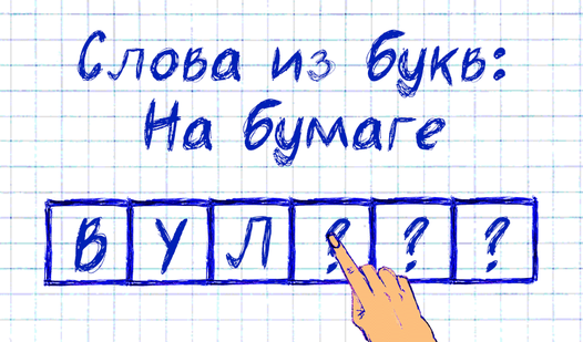 Слова из букв: На бумаге (by GimRR): Play Online For Free On Playhop