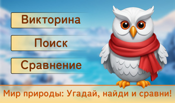 Мир природы: Угадай, найди и сравни!