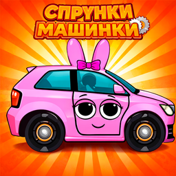 Спрунки машинки