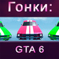 Гра Гонки: GTA 6