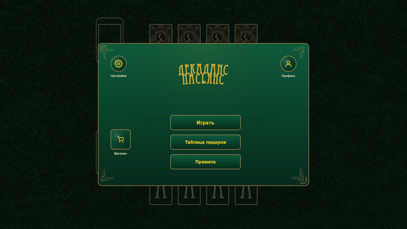 Декаданс Пасьянс — screenshot 2