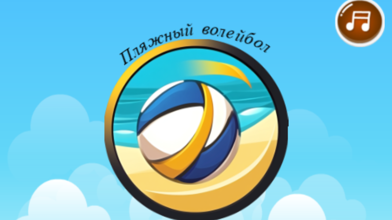 Пляжный волейбол — screenshot 4