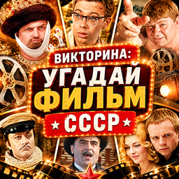 Викторина: Угадай Фильм СССР