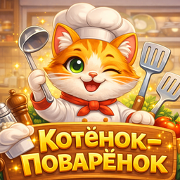 Котенок-поваренок