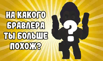 На какого бравлера ты больше похож?