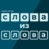 Найди и Составь Слова Из Слова