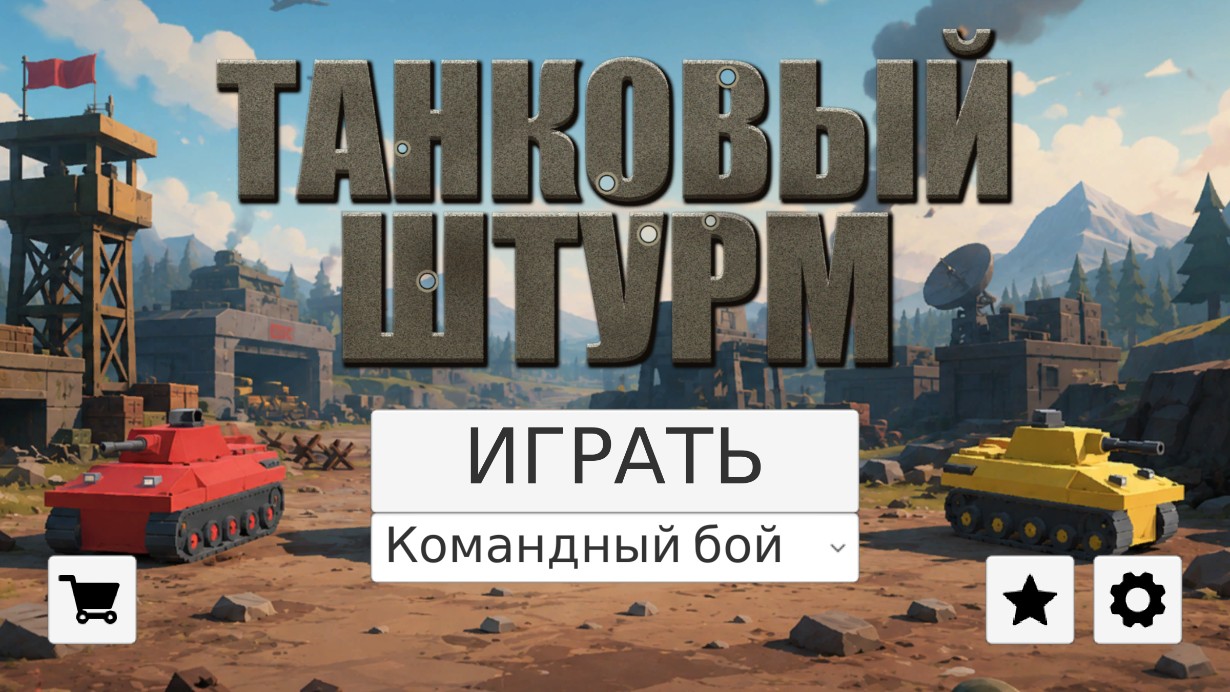 Танковый Штурм — screenshot 6