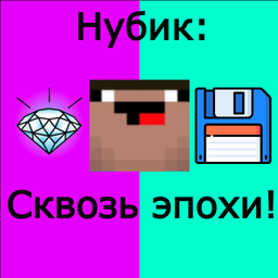 Нубик: Сквозь эпохи!