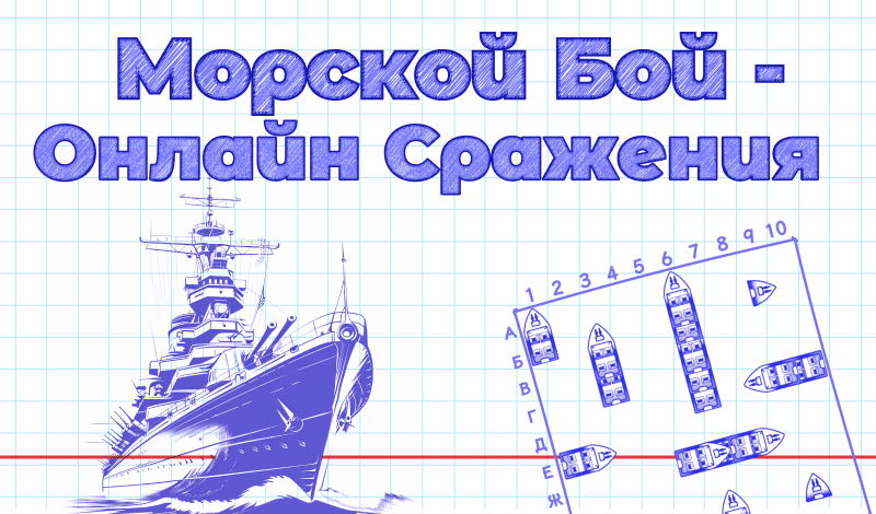 Морской Бой - Онлайн Сражения game cover