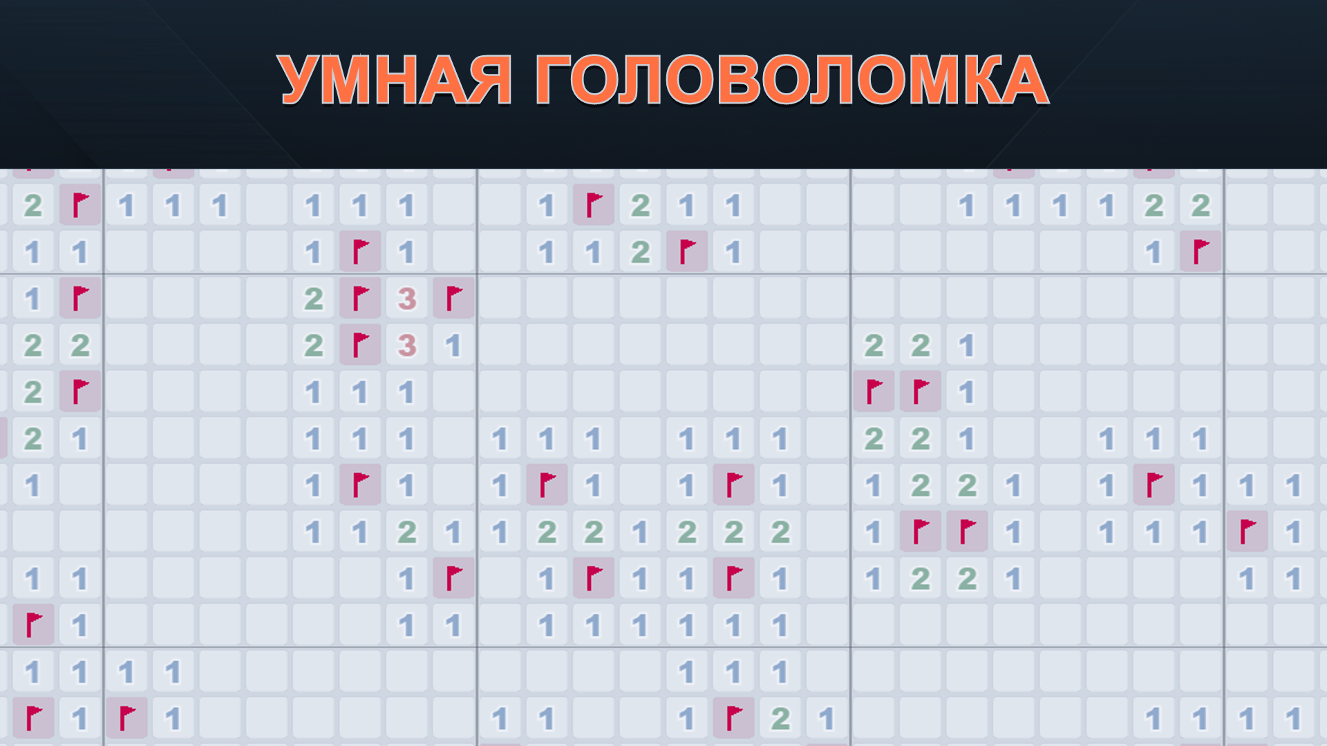 Сапёр: Бесконечное поле — screenshot 3