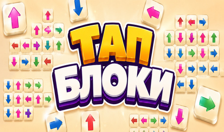Тап Блоки