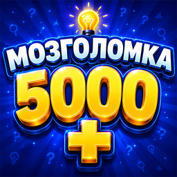 Мозголомка 5000+