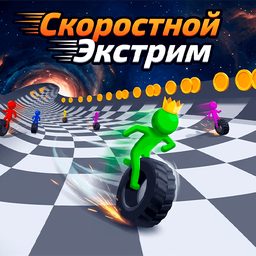 Скоростной Экстрим