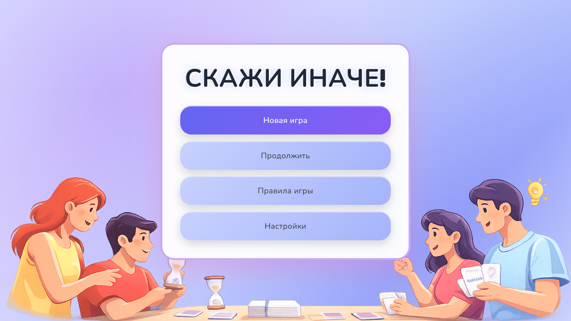 Скажи Иначе! — screenshot 5