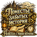 Поместье забытых историй - Новелла с мини-играми!