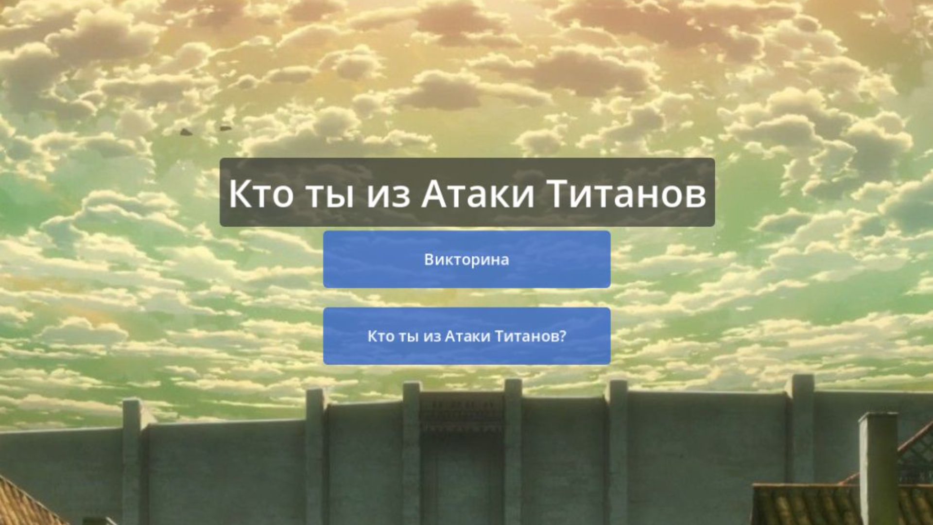Кто ты из Атаки Титанов — screenshot 1