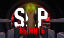 SCP: Выжить