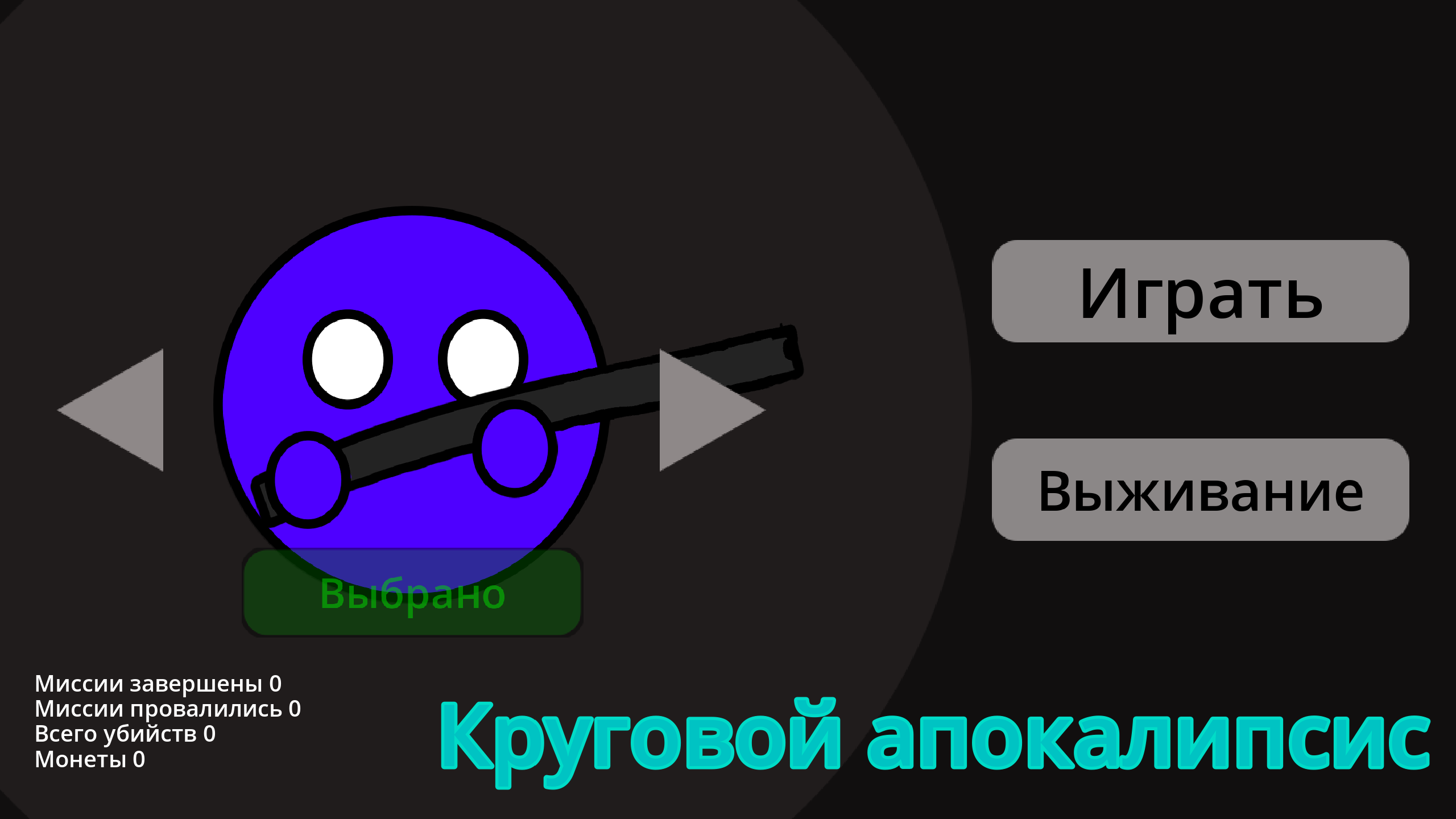 Круговой апокалипсис — screenshot 8