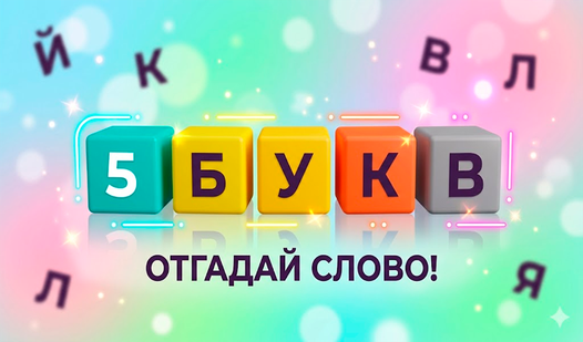 Игра слово из 5 букв: правила, стратегии и секреты
