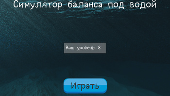 Симулятор баланса под водой