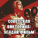 Советская викторина: угадай фильм