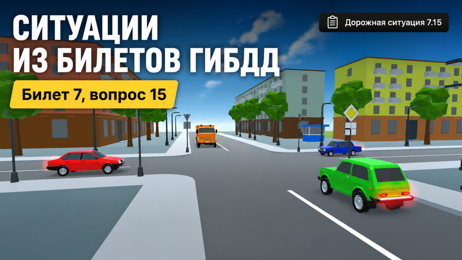 Проезд перекрестков. Симулятор — screenshot 2