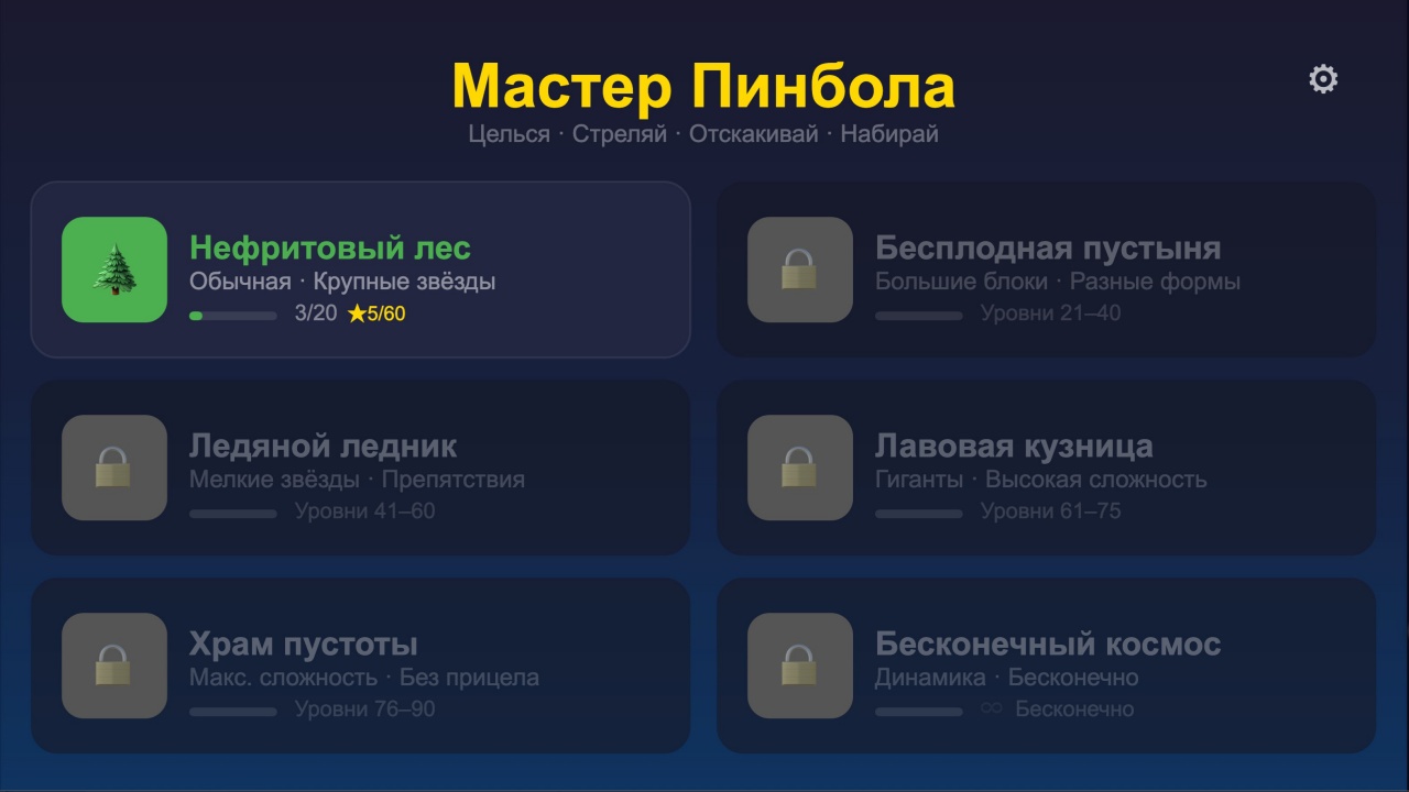 Мастер Пинбола — screenshot 1