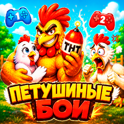 Петушиные бои