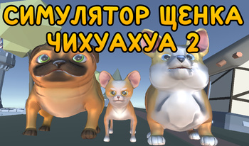 Симулятор Щенка Чихуахуа 2