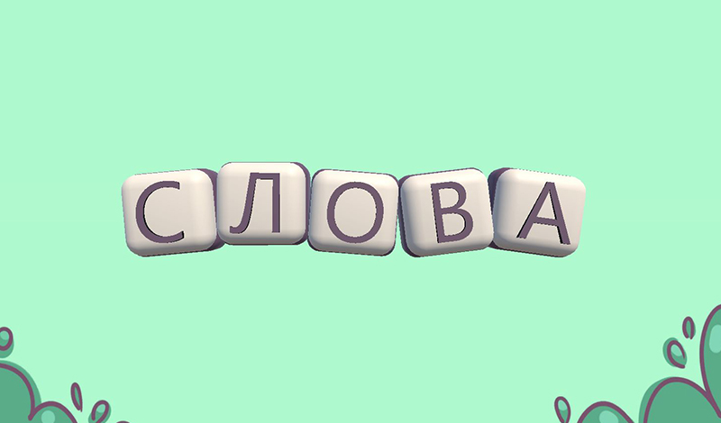 Слова game cover