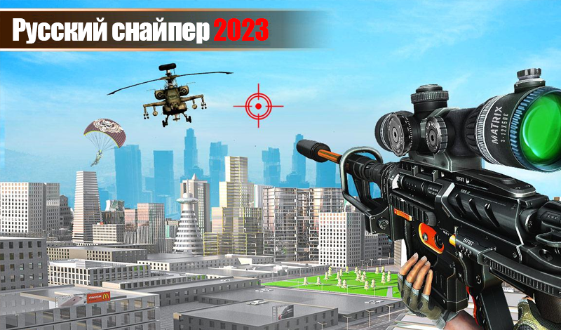 Русский снайпер 2023 game cover