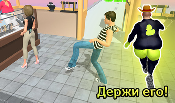 Держи его!