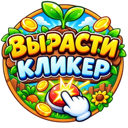 Вырасти Кликер
