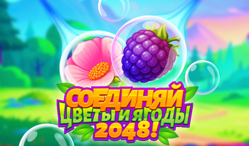 Соединяй Цветы и Ягоды 2048!