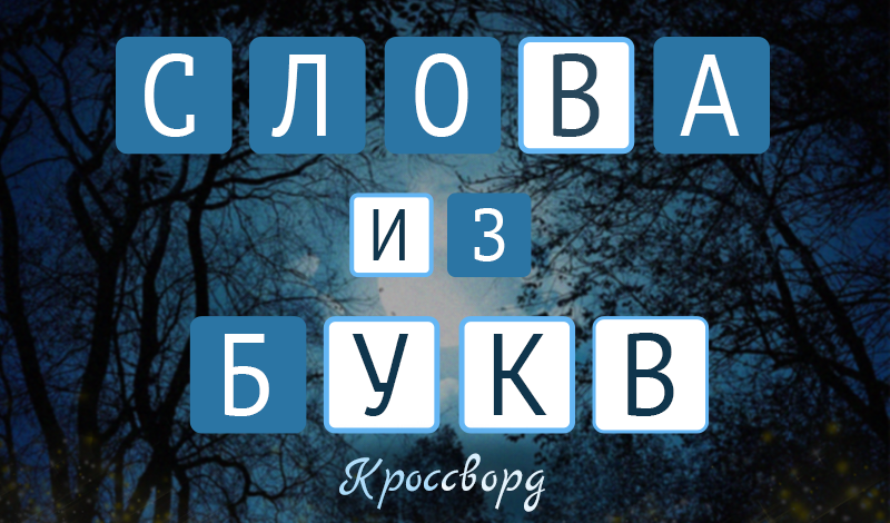 Слова из букв game cover