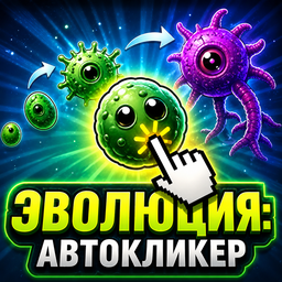 Эволюция: Автокликер